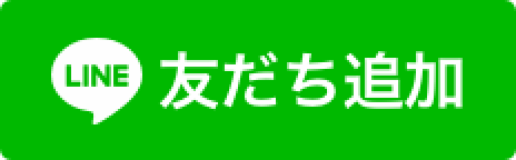 LINE 友だち追加ボタン