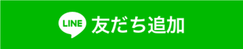 LINE 友だち追加ボタン