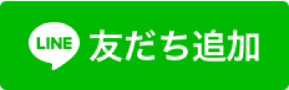 LINE 友だち追加ボタン