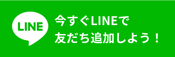 今すぐLINEで友だち追加しよう！